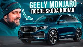 Geely Monjaro плюсы и минусы в сравнении с SKODA KODIAQ