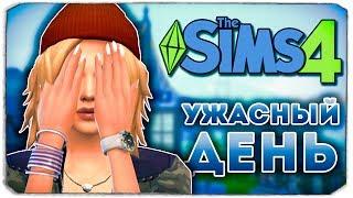 ХУДШИЙ ДЕНЬ В ЖИЗНИ ТИНЫ - Дневник Видеоблогера - Sims 4