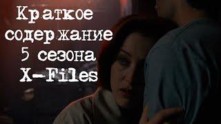 Краткое содержание 5 сезона X-Files | Секретные Материалы