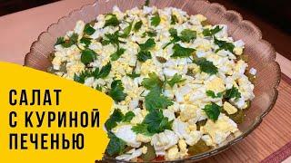 Мой секрет варки картошки для салатов. Салат с куриной печенью