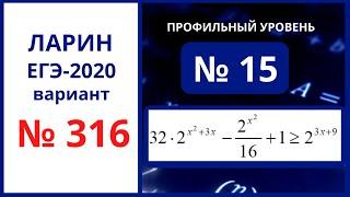 Задание 15 вариант 316 Ларин ЕГЭ математика