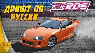 Обзор симулятора дрифта RDS - The Official Drift Videogame