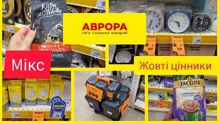 Аврора. Жовті цінники на товари. Мікс. Заходь на огляд ‍️