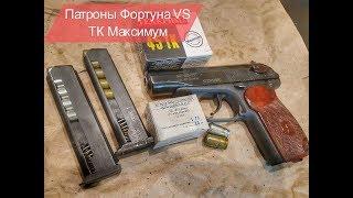 Патроны ТехКрим VS Фортуна | МР-80-13т