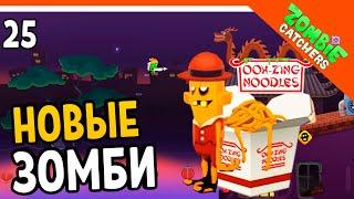  НОВЫЕ ЗОМБИ ИЗ ЛАПШИ ‍️  Zombie Catchers (Охотники на зомби) Прохождение на русском