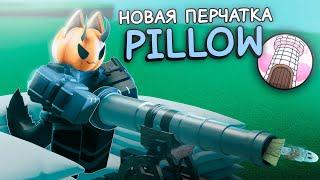 PILLOW! | Лёгкое получение перчатки pillow + полный обзор обновления в Slap Battles!