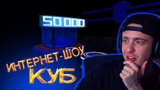 ЕГОР КРИД ВЫЙГРАЛ 3.000.000 РУБЛЕЙ В ТЕЛЕ-ШОУ КУБ / ЕГОР КРИД НОВОЕ ШОУ #егоркрид #крид