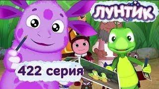 Лунтик - 422 серия. Кумиры