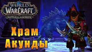 Храм Акунды - World of Warcraft: Battle for Azeroth [WoW: BfA] - Путь Разбойника #8