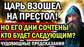 ЦАРЬ ВЗОШЕЛ НА ПРЕСТОЛ! НО ЕГО ДНИ УЖЕ СОЧТЕНЫ! КТО БУДЕТ СЛЕДУЮЩИМ? ЧУДОВИЩНЫЕ ПРЕДСКАЗАНИЯ