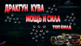 Дракгун Кува - Мощь и Сила   #Warframe  #Варфрейм