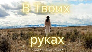  В ТВОИХ РУКАХ Марина Сидловская |Новые христианские песни | Marina Sidlovska