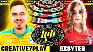 КУБОК ФИФЕРОВ 2021 | CREATIVE7PLAY vs SXYTER - 1 ТУР