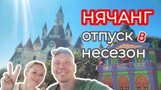  Цены на сказочный отпуск | Вьетнам Нячанг  ноябрь 2024