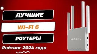 Лучшие Wi-Fi 6 роутеры для дома: ТОП-6. Рейтинг лучших Wi-Fi 6 роутеров для дома и большой квартиры!