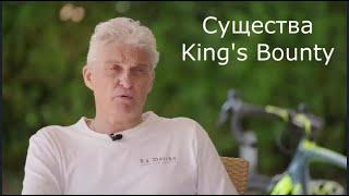 Тиньков поясняет за существ King's Bounty