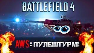 Battlefield 4 | Гайд на AWS | - "Лучший ствол поддержки, который не исправят?"