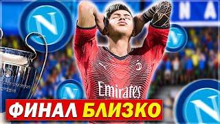 ФИНАЛ БЛИЗКО! НАПОЛИ НАС ПРЕСЛЕДУЕТ- FC 24 КАРЬЕРА ЗА СЕБЯ [#13]