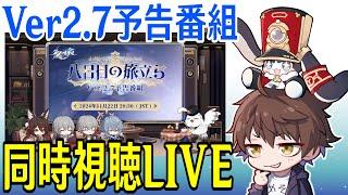 【崩壊：スターレイル】Ver2.7予告番組ミラー同時視聴！遂にサンデーと停雲が帰ってくるぞおおおおおお【Honkai: Star Rail】