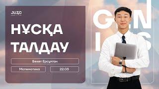 НАУРЫЗ ҰБТ | МАТЕМАТИКА | ЕРС АҒАЙ