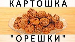 298. Картошка "Орешки": рецепт приготовления самой мелкой картошки!