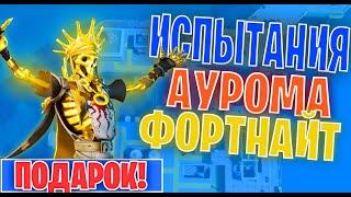 ВЫПОЛНЕНИЕ ИСПЫТАНИЙ ВЫСШАЯ ПРОБА ФОРТНАЙТ!БЕСПЛАТНАЯ ОБЕРТКА И КИРКА ФОРТНАЙТ!ЗАРАБАТЫВАЙТЕ МЕДАЛИ