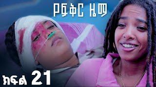 የፍቅር ዜማ |  ክፍል  21 | አዲስ የኢትዮጵያ ድራማ ፊልም – Yefikir Zema | Ethiopian Drama Movie NEW 2025