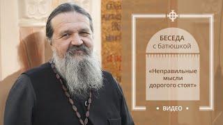 «Неправильные мысли дорогого стоят». Беседа протоиерея Андрея Лемешонка с прихожанами (01.10.19)