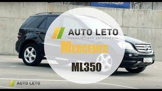 Обзор Мерседес Мл 350 w164, на что смотреть при покупке Mercedes ML 350 подводные камни от Авто Лето