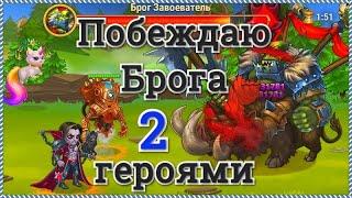 Хроники Хаоса побеждаю Брога Завоевателя 100 уровня 2-я героями Орион и  Дориан. Победа в Запределье