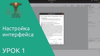 Jack Editor Урок 1 Настройка интерфейса