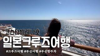 일본크루즈여행 | 코스타세레나호 부산항여객터미널 주차 부산여행 부산부평양곱창 부산맛집