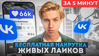 БЫСТРАЯ НАКРУТКА ЛАЙКОВ В ВК БЕСПЛАТНО / КАК НАКРУТИТЬ ЛАЙКИ ВКОНТАКТЕ