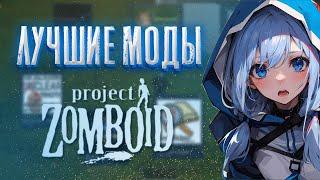 ЛУЧШИЕ БАЗОВЫЕ МОДЫ - Project Zomboid