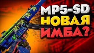 MP5-SD — НОВАЯ ИМБА В CS:GO