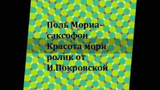 Красота моря . Поль  Мориа.