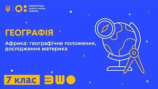 7 клас. Географія. Африка: географічне положення, дослідження материка