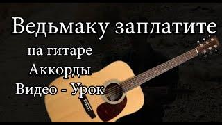 Ведьмаку заплатите - Аккорды