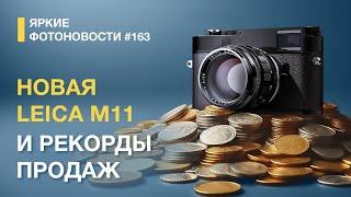 Яркие Фотоновости #163 новая Leica M11 и рекорды выручек Leica!