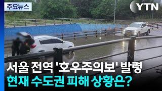 수도권 곳곳 '호우특보'...인천·경기북부 피해 신고 / YTN