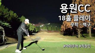 4K / 용원CC 무학 백구 / 3부 18홀 플레이 / 아마추어 직장인 독학 골퍼