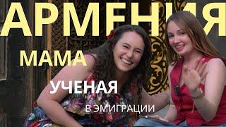О любви к Армении! Ученая и мама - Александра. 12 лет эмиграции. 3 года в Армении.
