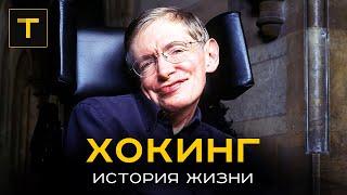 Великий разум, запертый в слабом теле. История жизни и научной работы Стивена Хокинга