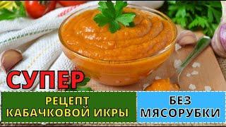 Нежнейшая КАБАЧКОВАЯ ИКРА без мясорубки. Теперь буду готовить так всегда.