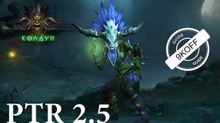 Diablo 3: билд новый колдун фастранер - брадобрей и сет призрак зунимассы PTR 2.5