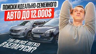 АВТОПОДБОР МИНИВЕНА ДО 12.000$ В БЕЛАРУСИ- АВТОПОДБОР МИНСК