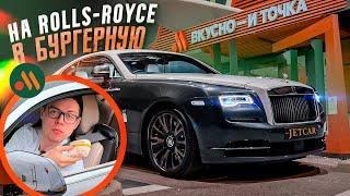 НА ROLLS-ROYCE в МАК / ФРАМЕ ТАМЕР ТЕСТИТ ЛЮКС // JETCAR