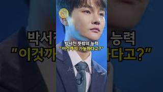 박서진 뜻밖의 능력 ”이것까지 가능하다고??” ㄷㄷ