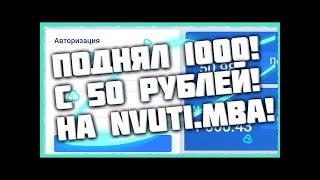 NVUTI с 50Р до 1000Р тактика   НВУТИ ТАКТИКА   Тактика с 50 РУБЛЕЙ на НВУТИ, ПРОМОКОД!