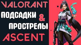 ПОДСАДКИ НА КАРТЕ ASCENT в Valorant / Прострелы на карте Ascent